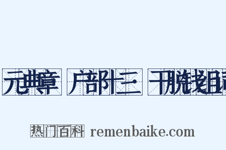 元典章·户部十三·干脱钱组词是什么意思的图片